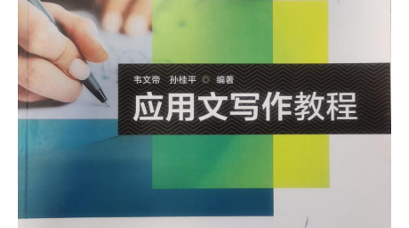 《应用文写作》课程简介