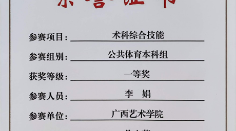 通识体育┃我院教师李娟在第三届广西壮族自治区学校  体育教师教学技能大赛中斩获佳绩